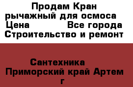 Продам Кран рычажный для осмоса › Цена ­ 2 500 - Все города Строительство и ремонт » Сантехника   . Приморский край,Артем г.